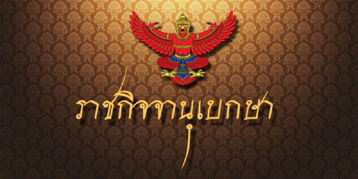 โปรดเกล้าฯ พล.ต.ท.สมหมาย เป็นนายตำรวจราชองครักษ์พิเศษ