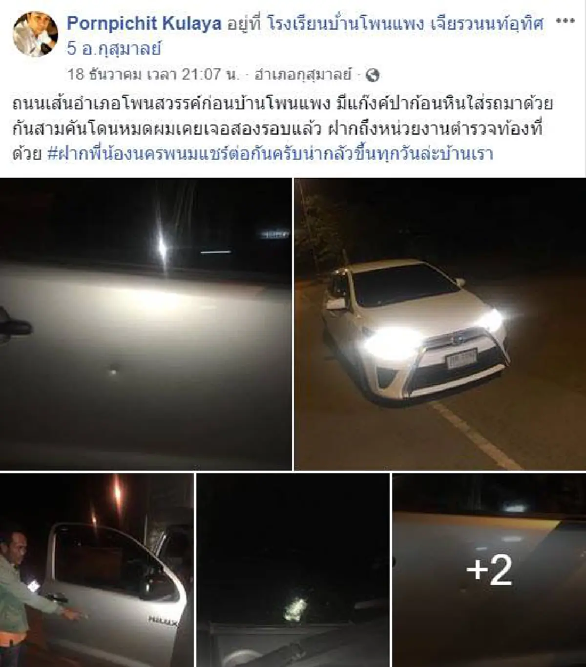 ใครผ่านเส้นทาง อ.โพนสวรรค์ จ.นครพนม ระวัง "แก๊งปาหิน" ก่อเหตุสุดอุกอาจ