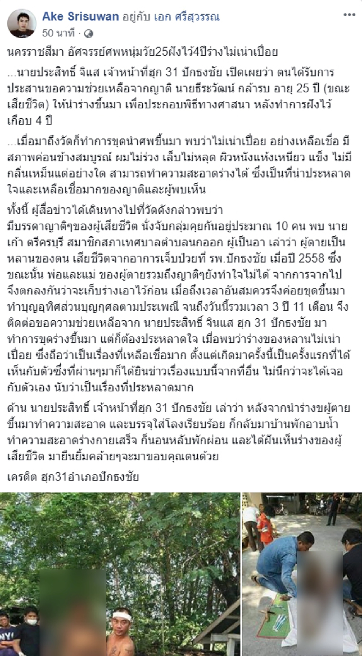หนุ่มวัย 25 ถูกฝังร่างไว้ 4 ปี ไม่เน่าเปื่อย