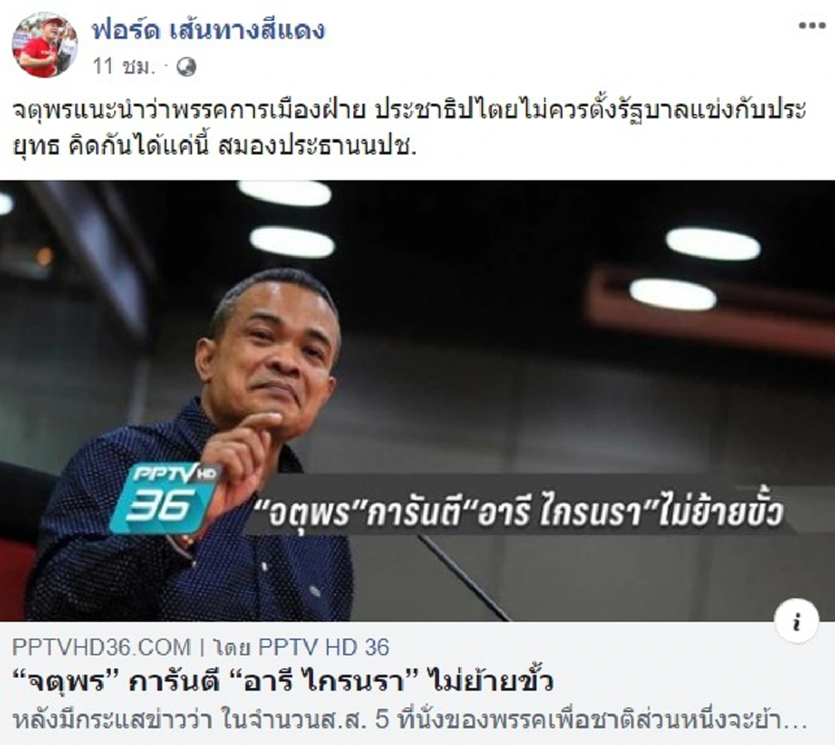 ฟอร์ดด่ายับ! สมองประธานนปช.คิดได้แค่นี้ยอมให้พปชร.ตั้งรัฐบาล