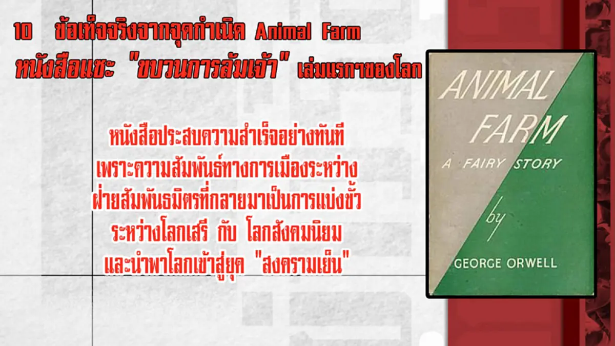 10  ข้อเท็จจริงจากจุดกำเนิด Animal Farm หนังสือแซะ \"ขบวนการล้มเจ้า\" เล่มแรกๆของโลก