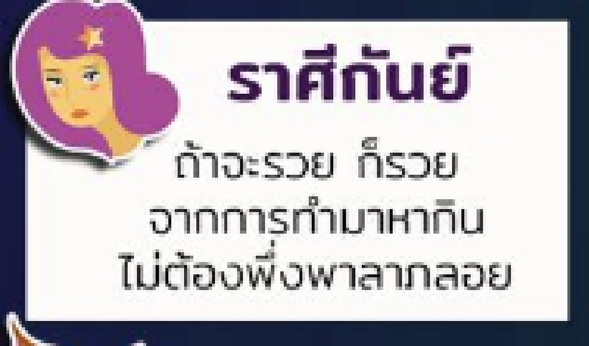 ทำนายดวงการเงิน 12 ราศี ใครจะรวย ใครจะเงินขาดมือ