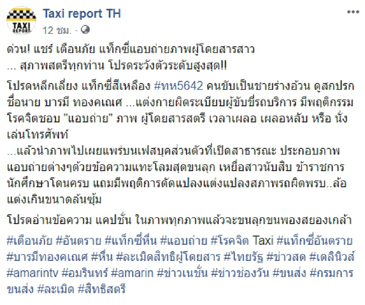 เตือนภัยผู้โดยสารสาว ระวังแท็กซี่แอบถ่ายเวลาเผลอ