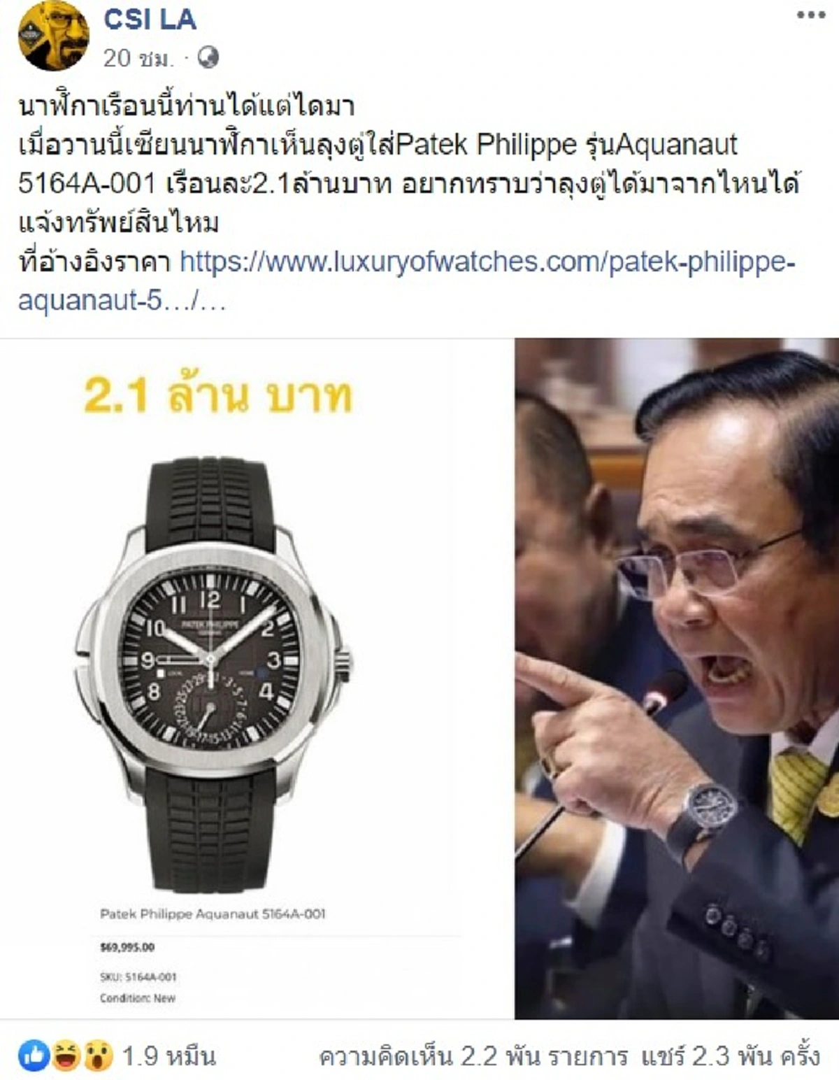 CSI LA-ศรีสุวรรณ หน้าแหกยับ! นาฬิกาไม่แพงอย่างที่อ้างมั่ว เงิบหนัก!นายกฯแจ้งปปช.นานแล้ว