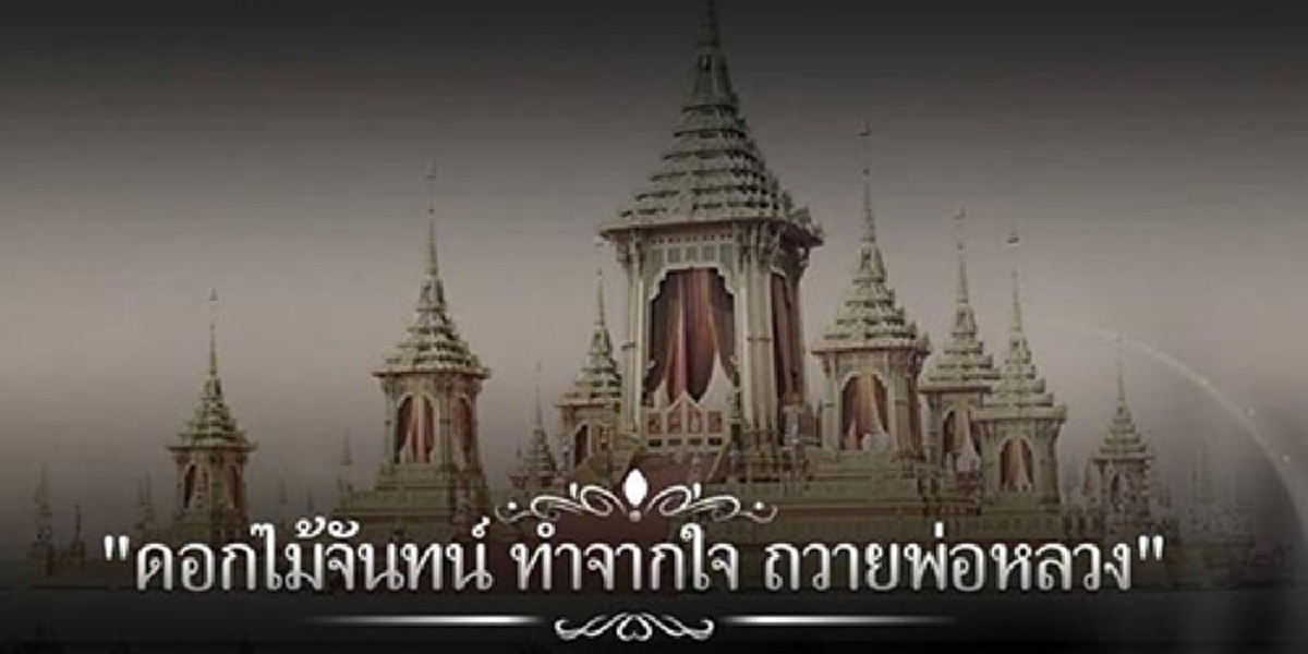 “ทรงเข้าพระทัยความรู้สึกปชช.ยังคงรำลึกถึงพระองค์มิเสื่อมคลาย” ในหลวงร.10โปรดเกล้าฯจัดกิจกรรมจิตอาสาประดิษฐ์ดอกไม้จันทน์ลานพระราชวังดุสิต