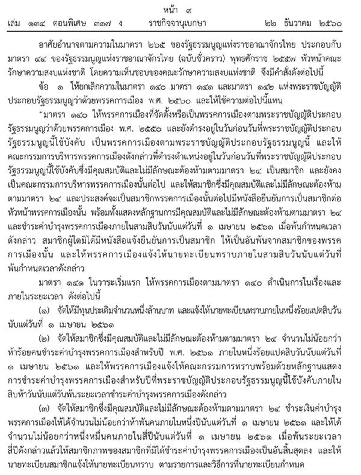 มาแล้ว! ประกาศคำสั่งหัวหน้าคสช. เรื่องการปลดล็อคพรรคการเมือง