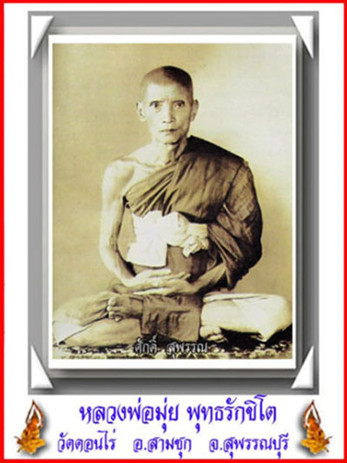 ด้วยบารมี "หลวงพ่อมุ่ย" เสี่ยคนดัง เจอฟันคอด้วยดาบอย่างจัง ไล่แทงจนดาบหัก สลบคาที่ จึงเป็นที่มา เหรียญรุ่นดาบหัก..