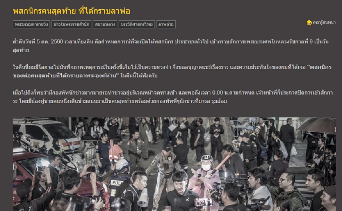 เผยภาพประวัติศาสตร์!! "พสกนิกรคนสุดท้ายที่ได้กราบลาพ่อของแผ่นดิน" ก่อนที่ประตูทางเข้าพระบรมมหาราชวังจะปิดลง (ชมคลิป) !! #กระทู้เด็ดพันทิป