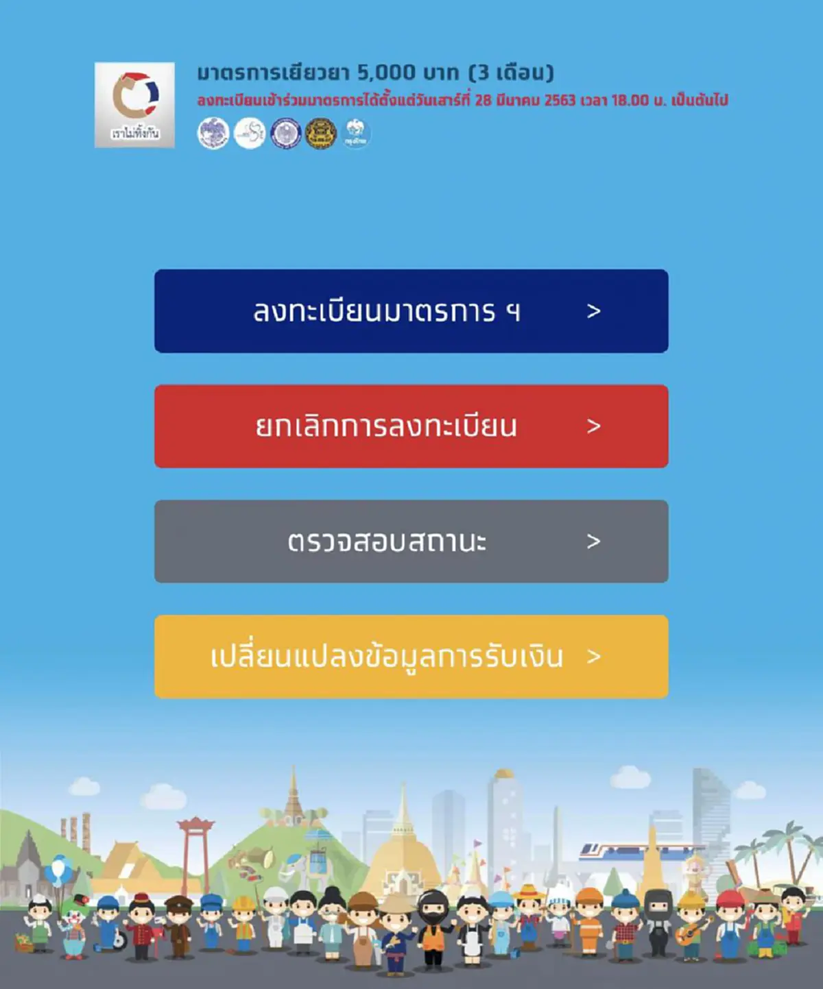 เว็บไซต์เราไม่ทิ้งกัน เปิดให้เปลี่ยนแปลงข้อมูลการรับเงินเยียวยา 5,000 บาท ได้แล้วที่นี่