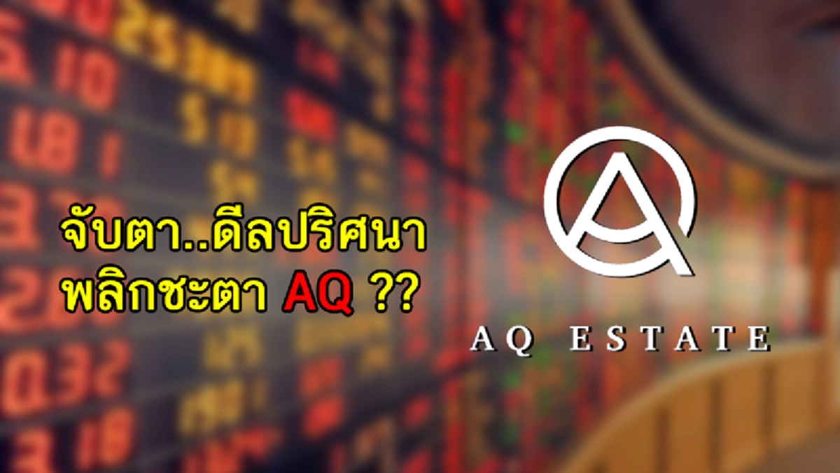 อินไซด์ตลาดหุ้น...ชุดใหญ่ไฟกระพริบ!! ข่าวล่า AQ พร้อมรีเทิร์นซื้อขายแน่ๆ สิงหานี้ หลังประชุมรับรองงบ 59 ผ่านฉลุย นักลงทุน PP มั่นใจถือยาว!!