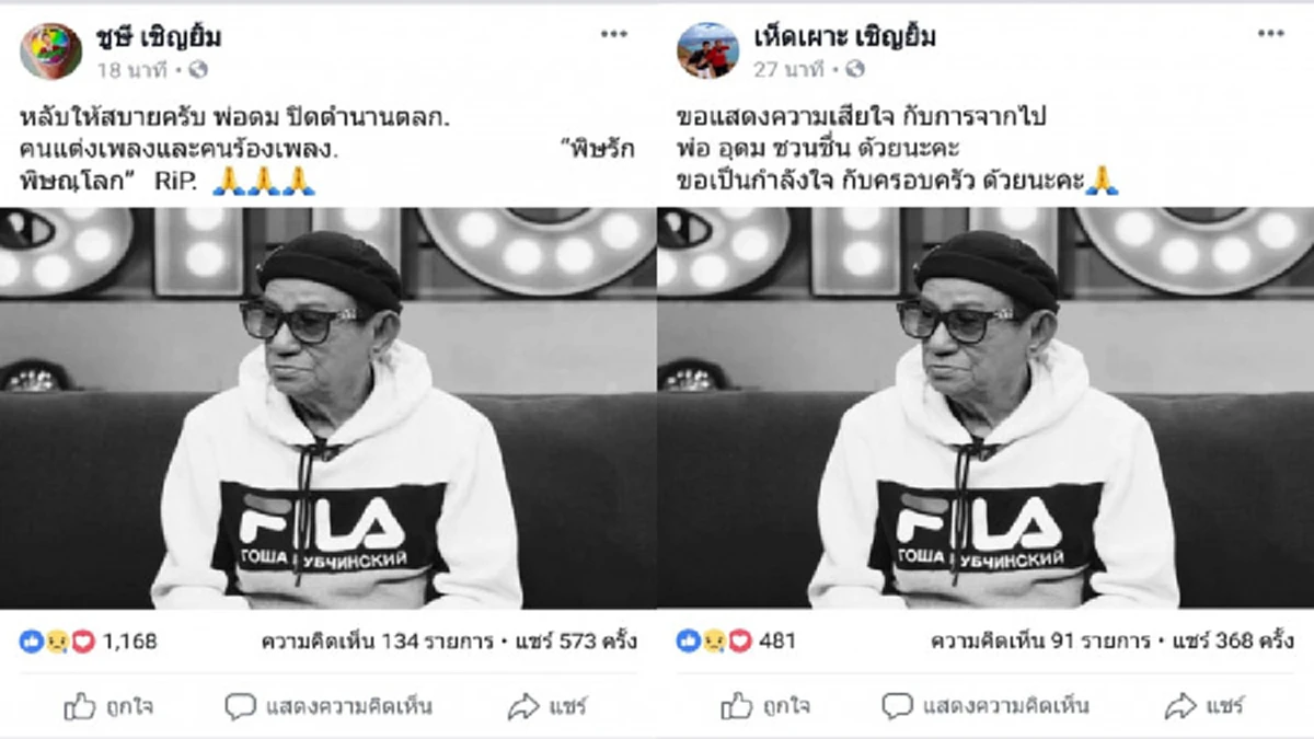 ปิดตำนานดาราตลกอาวุโสเจ้าเสน่ห์  "พ่อดม ชวนชื่น" จากไปอย่างสงบ