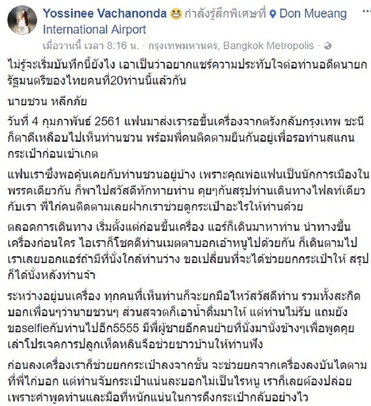 (คน)ผู้ธรรมดา?!?...สาวเล่าเรื่องประทับใจจากตรังถึงกรุงเทพฯเจอลุงวัย80บนเครื่อง ถึงดอนเมืองเดินไปโหนรถบัส แทบไม่เชื่อสายตานี่คืออดีตนายกฯ