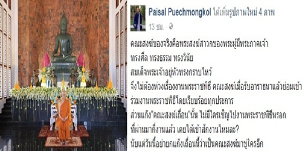 ไม่ต้องห่วงเรื่องพระราชพิธี?!?ไพศาลเผยคณะสงฆ์ของจริง คือที่สมเด็จพระเจ้าอยู่หัวทรงกราบไหว้ ส่วนแก๊งสงฆ์เถื่อนไม่มีใครเชิญออกงานนานแล้ว???