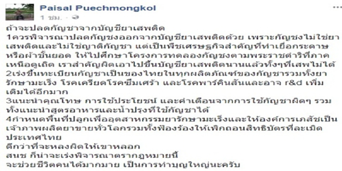 ช่วยชีวิตคนทำบุญใหญ่!?!ไพศาลเอาจริงปลดกัญชงพ่วงกัญชาออกบัญชียาเสพติด นำขึ้นทะเบียนยาฟ้องเพิกถอนสิทธิบัตรตปท.ละเมิดไทย เร่งสนช.ออกกม.