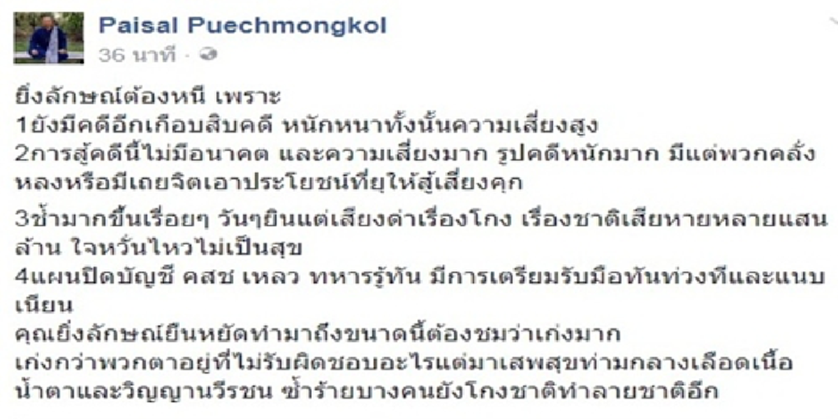 เบื้องลึก!!!ทำไมยิ่งลักษณ์ต้องหนี???มีคนยุสู้เสี่ยงคุกเสพสุขท่ามกลางเลือด “ไพศาล”แฉแผนปิดบัญชีคสช.แตก-ทหารรู้ทัน???