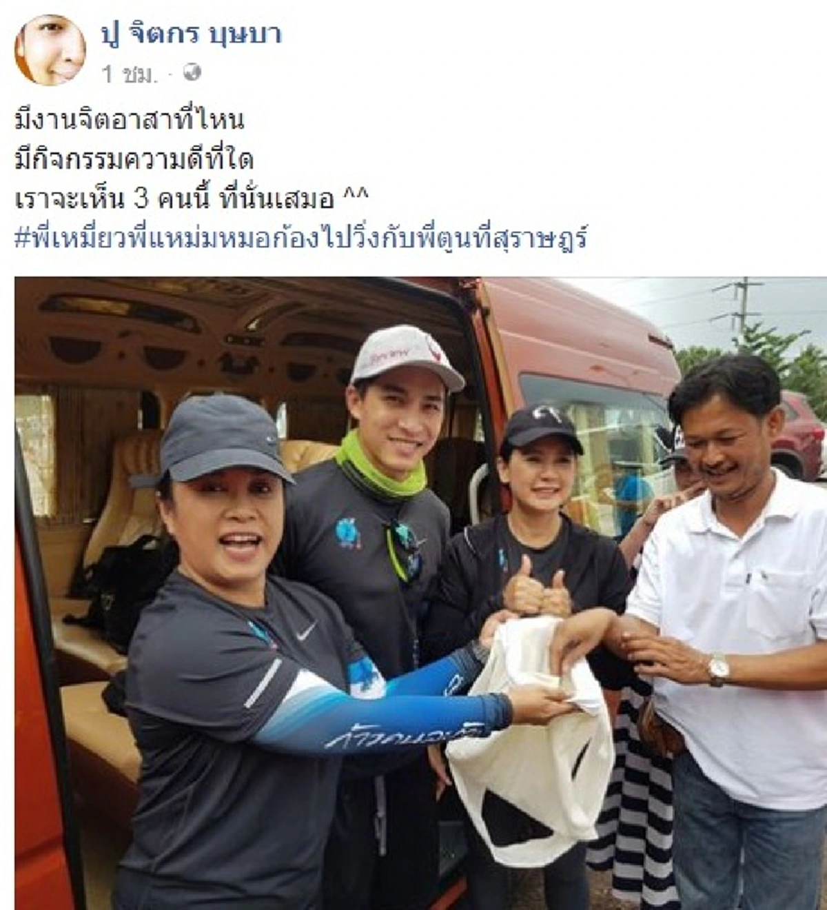 มาแล้วชุดใหญ่!?! พี่แหม่ม หมอก้อง พี่เหมี่ยว มาช่วยตูน บอดี้สแลม ทั้งร่วมวิ่ง ช่วยรับเงินบริจาคที่สุราษฏร์ (รายละเอียด)