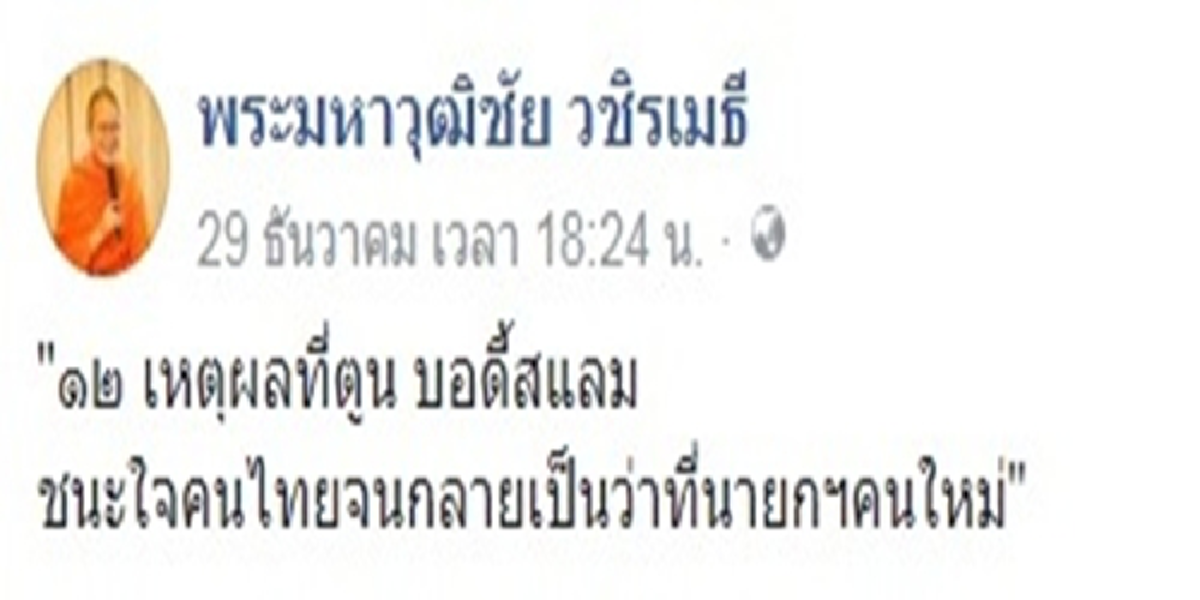 คิดดี:ไม่ดู!?!ว.วชิรเมธี ยก12เหตุผลตูน ชนะใจไทยจนกลายเป็นว่าที่นายกฯคนใหม่??? คนแห่คอมเม้นท์…ถ้าได้ปท.เจริญแน่ แต่ก็มีค้านอย่ายุ่งการเมือง!?