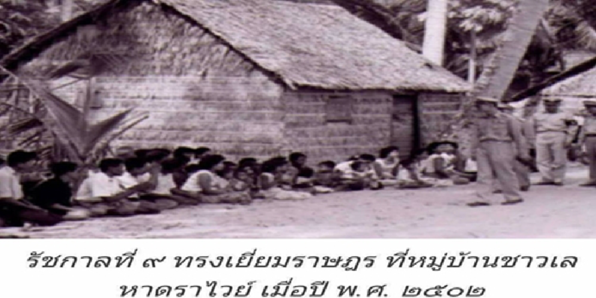 “พวกเราไม่รู้กม.แต่ด้วยพระบารมี’’ย้อนภาพ“ชาวเลราไวย์”น้ำตาไหลพรากศาลยกฟ้องถูกนายทุนขับไล่ ด้วยหลักฐาน“ในหลวงร.9”เคยเสด็จประพาสปี02