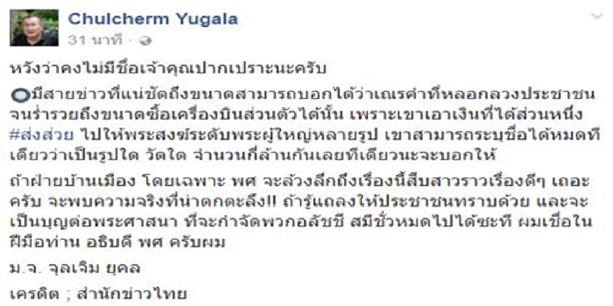 ความจริงที่น่าตกตะลึง!!!“ม.จ.จุลเจิม”ออกโรงหนุนผอ.พศ.แฉ“เณรคำ”จ่ายส่วยพระผู้ใหญ่หลายล้านมีชื่อวัด-ชื่อพระหมด?!หวังไม่มีชื่อเจ้าคุณปากเปราะ??