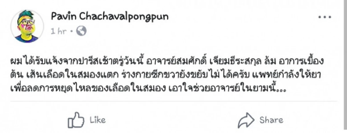 ด่วน! สมศักดิ์ เจียมฯ ล้มเส้นเลือดสมองแตก ร่างกายทั้งซีกขยับไม่ได้ หมอเร่งให้ยาหยุดเลือดไหล
