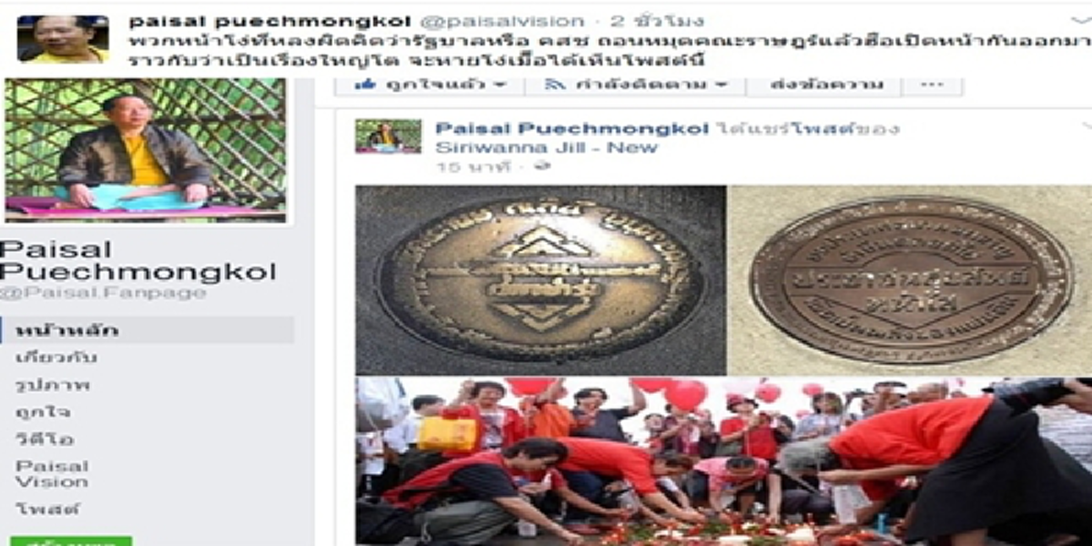 มาแล้วคำตอบจากไพศาล!!! "พวกหน้าโง่ที่หลงผิดคิดว่ารัฐบาล หรือ คสช. ถอนหมุดคณะราษฎรแล้วฮือเปิดหน้ากันออกมา จะหายโง่เมื่อได้เห็นโพสต์นี้"