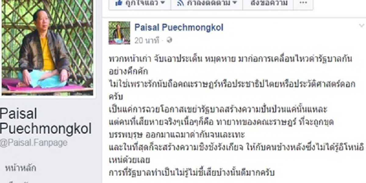 รัฐบาลทำเป็นไม่รู้ไม่ชี้ดีแล้ว!!!“ไพศาล”ขำแรง!พวกหน้าเก่าเอาหมุดหายด่ารัฐ แต่คนซวยคือ“ทายาทคณะราษฏร”ถูกขุด“บรรพบุรุษ”ออกมาด่าเละเทะ???