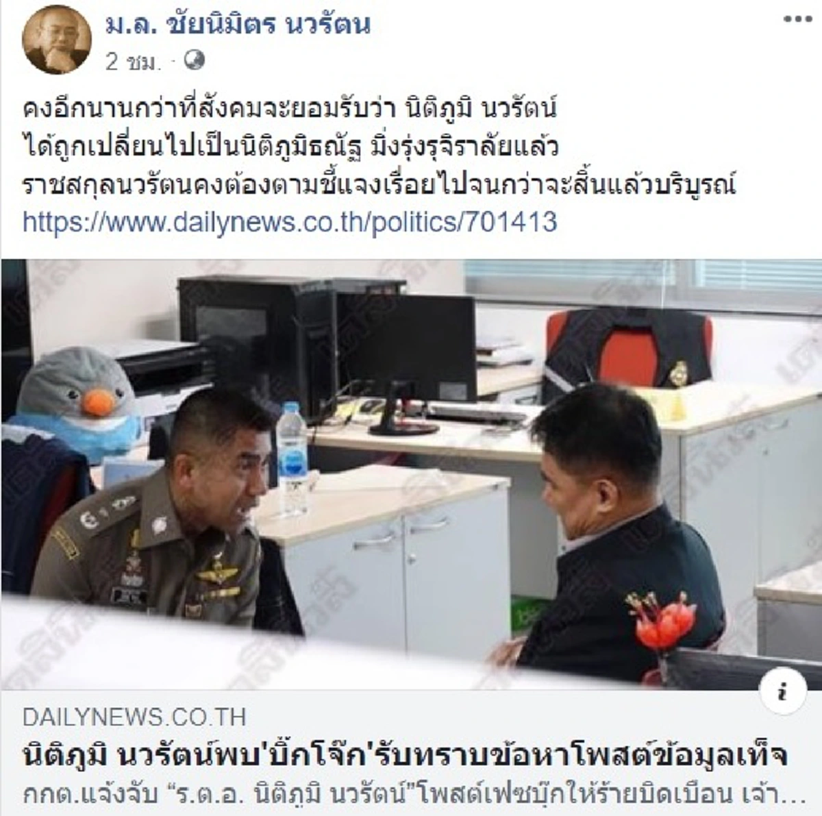 ม.ล.ชัยนิมิตรโพสต์นิติภูมิ ถูกเปลี่ยนเป็น นิติภูมิธณัฐ มิ่งรุ่งรุจิราลัยแล้ว