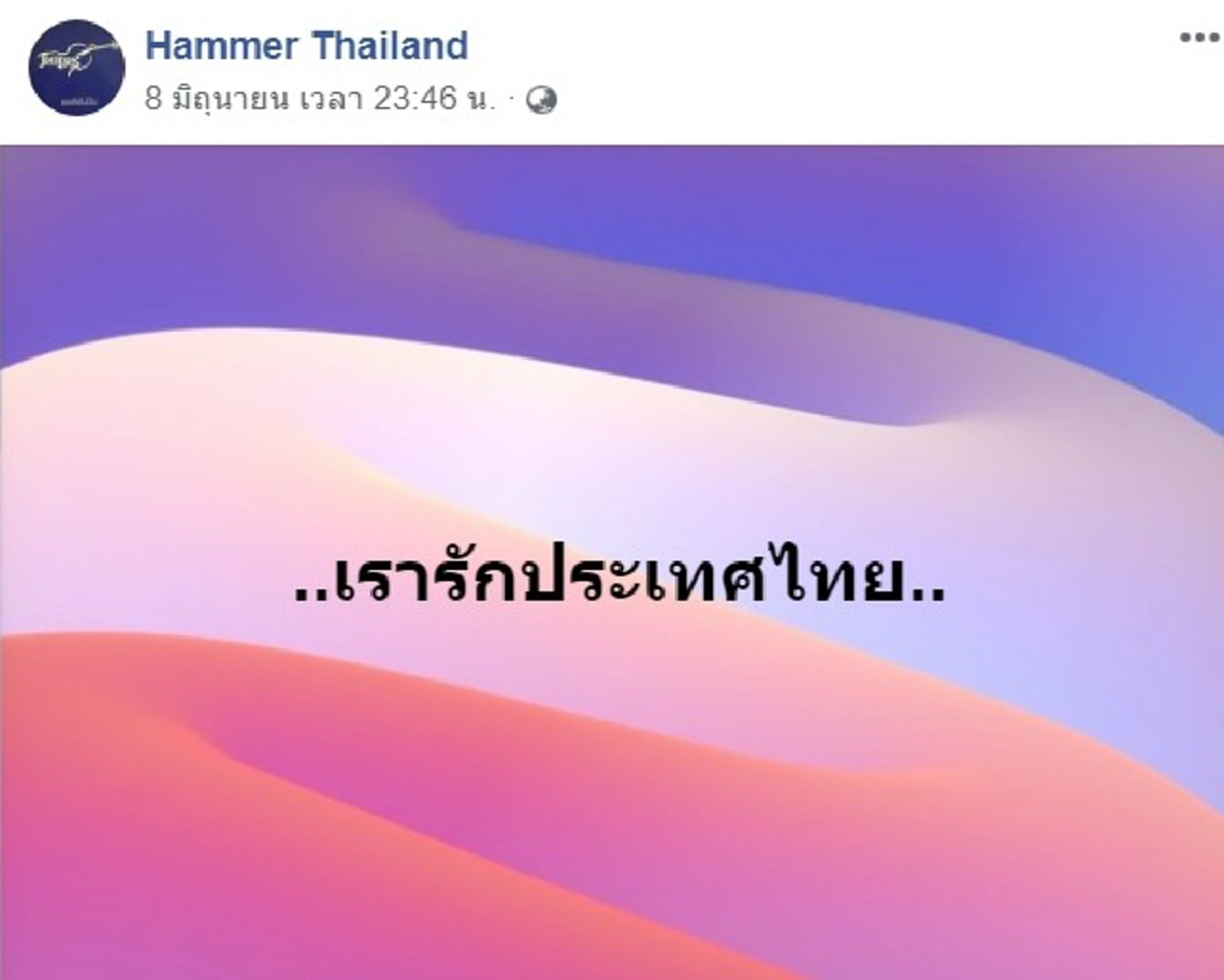 พี่น้องแฮมเมอร์ ขอคนทุกรุ่นอย่าทำลายบ้าน หากใครย่ำยีขอพลีเลือด