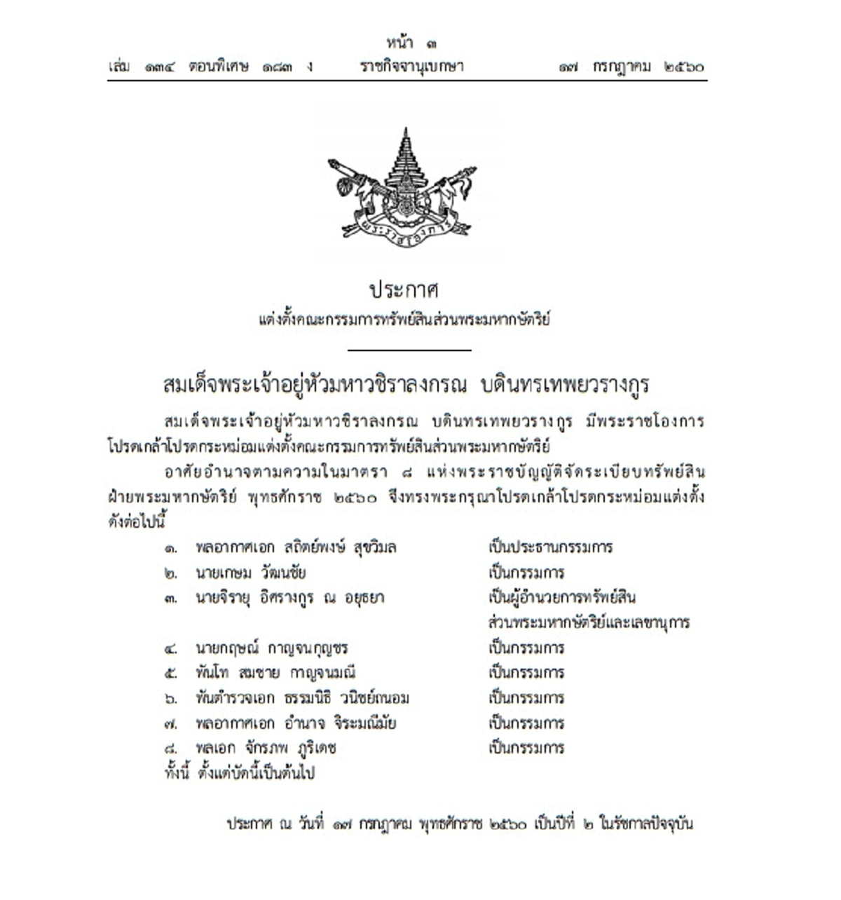 ราชกิจจานุเบกษาเผยแพร่พระราชโองการโปรดเกล้าฯแต่งตั้ง“ประธาน-7กรรมการและผอ.ทรัพย์สินส่วนพระมหากษัตริย์” 17 กรกฎาคม 2560