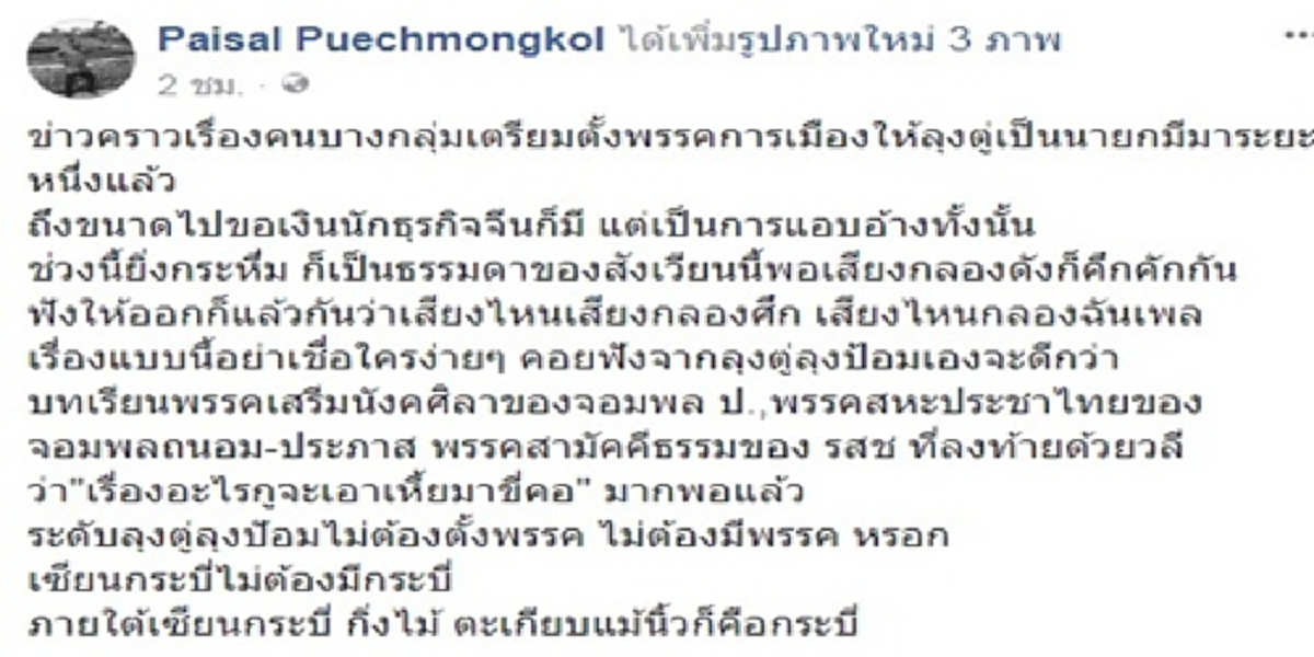 ลึกฉบับไพศาล!?! ฟันฉับ ระดับบิ๊กตู่-บิ๊กป้อมไม่ตั้งพรรค ยึดบทเรียนไม่เอาเซี้ยมาขี่คอ แฉมีคนแอบอ้างชื่อขอเงินนักธุรกิจจีนมาตั้งพรรคการเมือง??