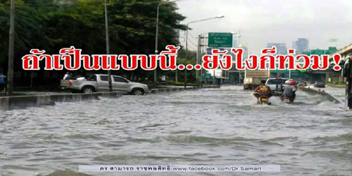 ถ้าเป็นแบบนี้ ยังไงก็ท่วม!?! ดร.สามารถ เปิดตัวเลขจะๆปริมาณฝน ชั่วต่อชั่วโมง  ทำไมกทม.จม?!? พบไม่เดินเครื่องสูบ ก่อนฝนตกก็ไม่พร่องน้ำ???