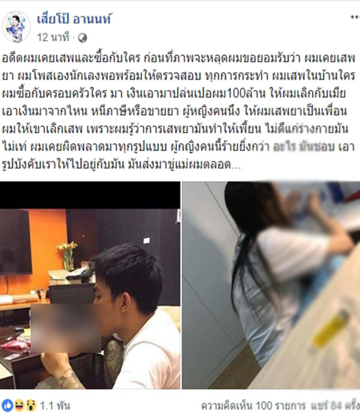 หลุดเองนักเลงพอ!! "เสี่ยโป้" โพสต์พลีชีพ ขณะเสพยาเสพติด พร้อมสาวปริศนา ลั่น! ถูกบังคับให้เสพเป็นเพื่อน? (ภาพ)
