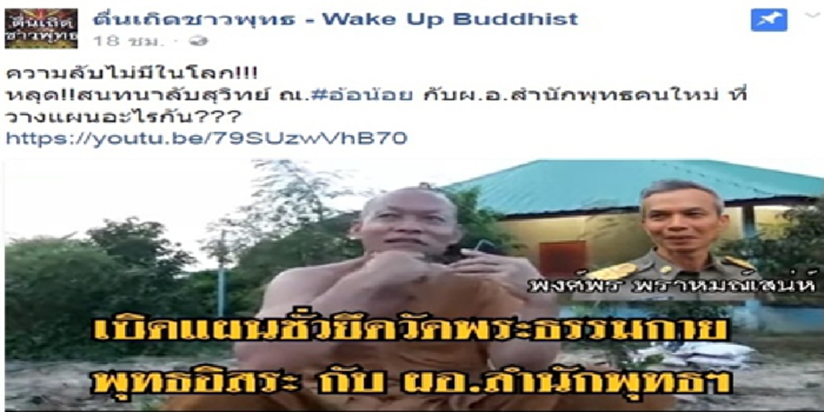 ด่วน!!!“ผอ.สำนักพุทธฯ”ตั้งคนนอกเป็น“เจ้าอาวาสธรรมกาย” แจ้งจับคนอัดคลิป-ตัดต่อ ลั่นไม่เว้น“พระพุทธะอิสระ”ยันไม่ใช่ลูกน้อง-ไม่เคยเดินตาม???