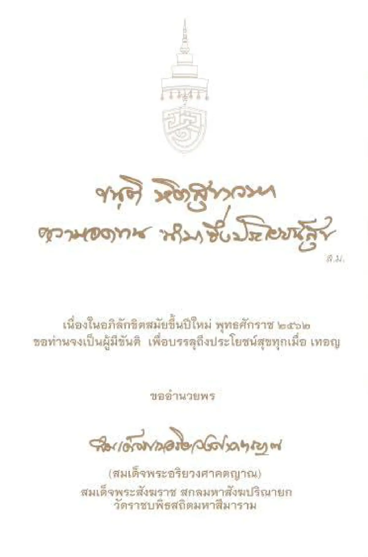 สมเด็จพระสังฆราช โปรดประทานพระรูปประทับพระเก้าอี้ ร.5พระราชทานวัดราชบพิธฯพร้อมลายพระหัตถ์ประทานพรปีใหม่