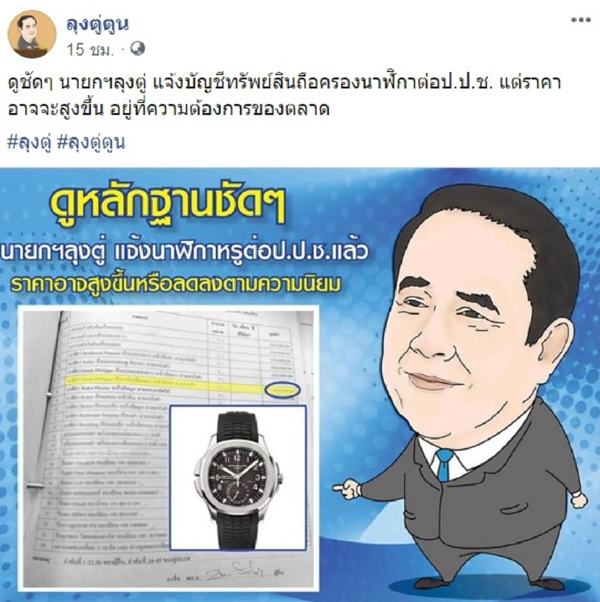 CSI LA-ศรีสุวรรณ หน้าแหกยับ! นาฬิกาไม่แพงอย่างที่อ้างมั่ว เงิบหนัก!นายกฯแจ้งปปช.นานแล้ว