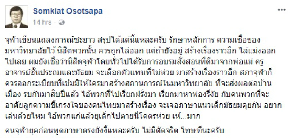 เล่นกับศรัทธาปชช.!?!สมเกียรติ โอสถสภา ยกรับน้องขึ้นดอยมช.ทำดีคนก็ชม เตือนจุฬาฯสร้างมาร้อยปีจะพัง อย่าทำลายด้วยความงี่เง่า นำของสูงมาเล่น???