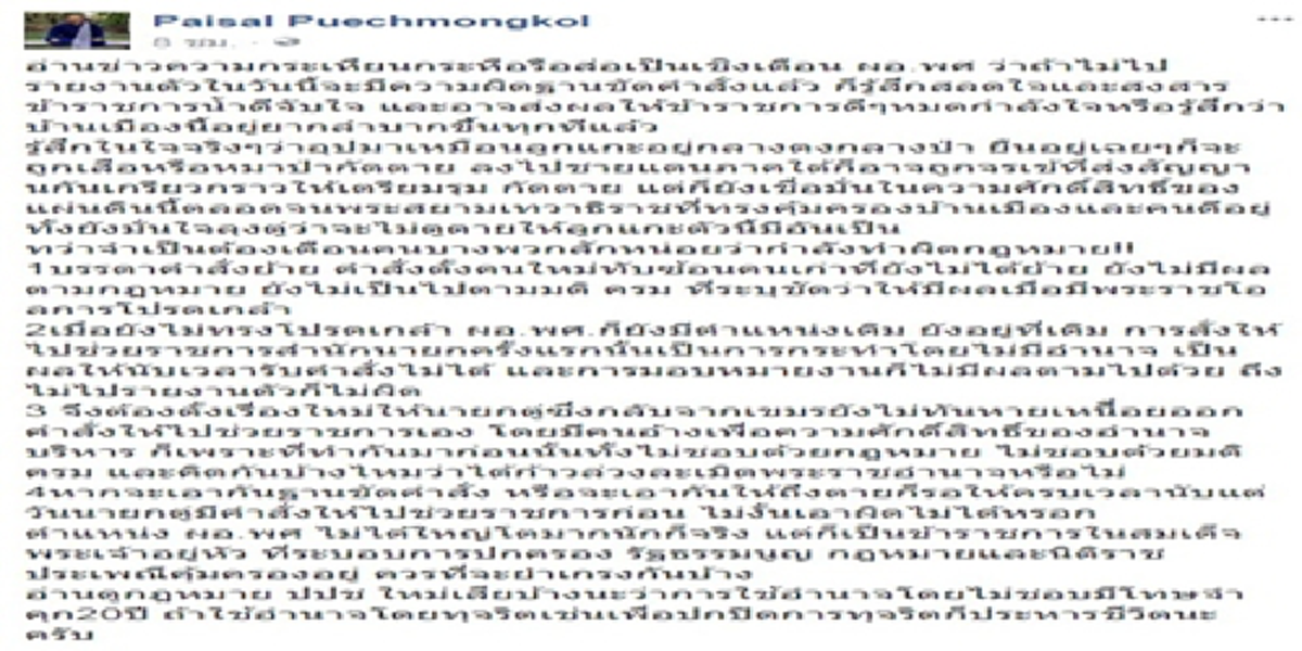 ก้าวล่วงพระราชอำนาจ?!? พงศ์พร ไม่รายงานตัวก็ไม่ผิด!?! ไพศาล เปิดชัดคำสั่งย้ายไม่ชอบด้วยกม. พบละเมิดด้วยควรยำเกรงโทษคุก20ปี-ประหารชีวิต???