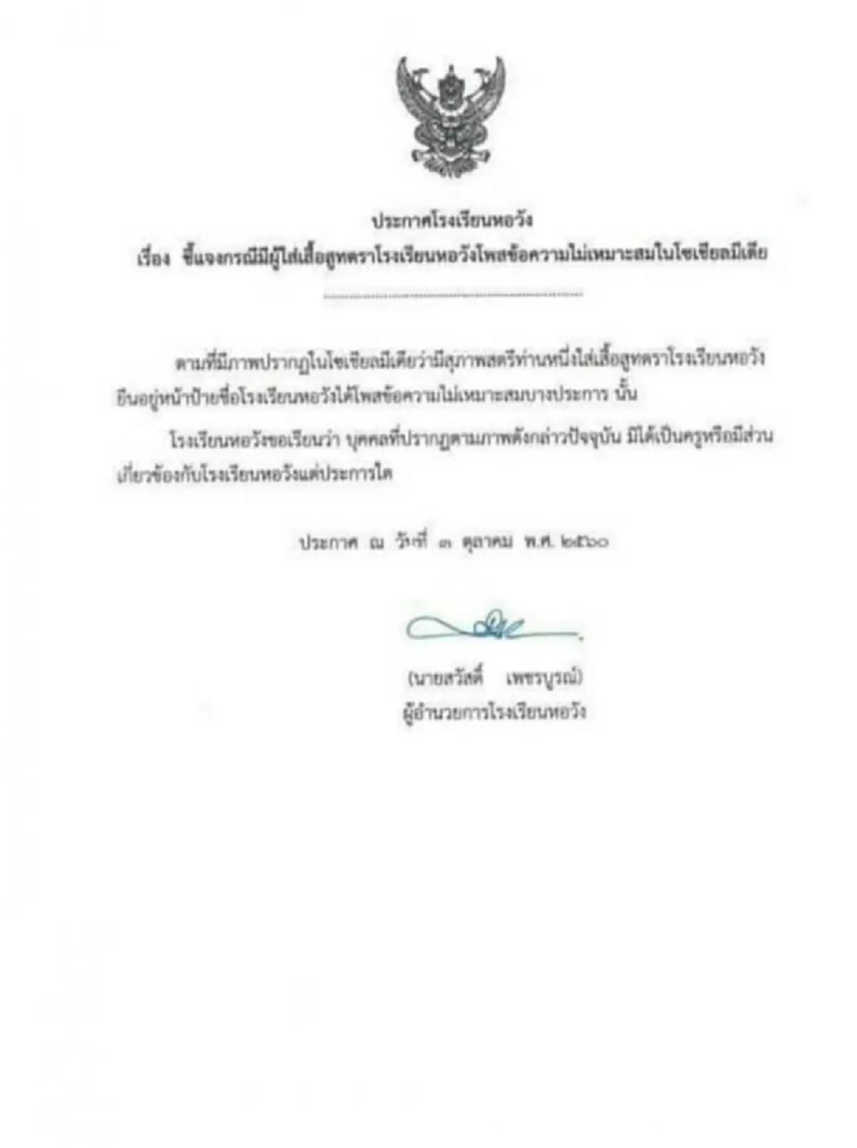 หอวังนั่งไม่ติด!?! ออกโรงแจงด่วนๆก่อนจะพังเพราะคนๆเดียว ฟังคำตอบจากผอ.โรงเรียนชัดๆ สาวโพสต์ฉาว สอนอยู่จริงหรือโดนแอบอ้างชื่อ???