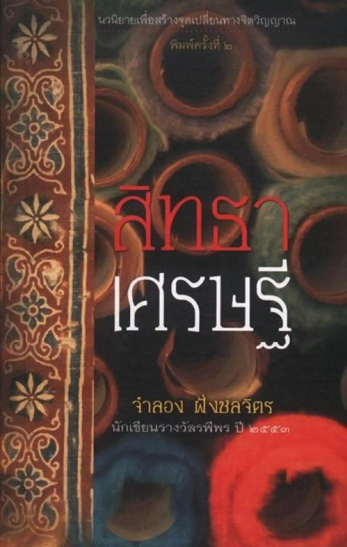 เป็นเศรษฐียากกว่าเป็นหมอนะลูก ชีวิตจริงจิมมี่ ชวาลา สู่นวนิยายสิทธาเศรษฐีเรื่องของคนขายผ้าที่ทุกคนอ่านแล้วต้องร้องไห้...ระหว่างบรรทัดมีน้ำตา