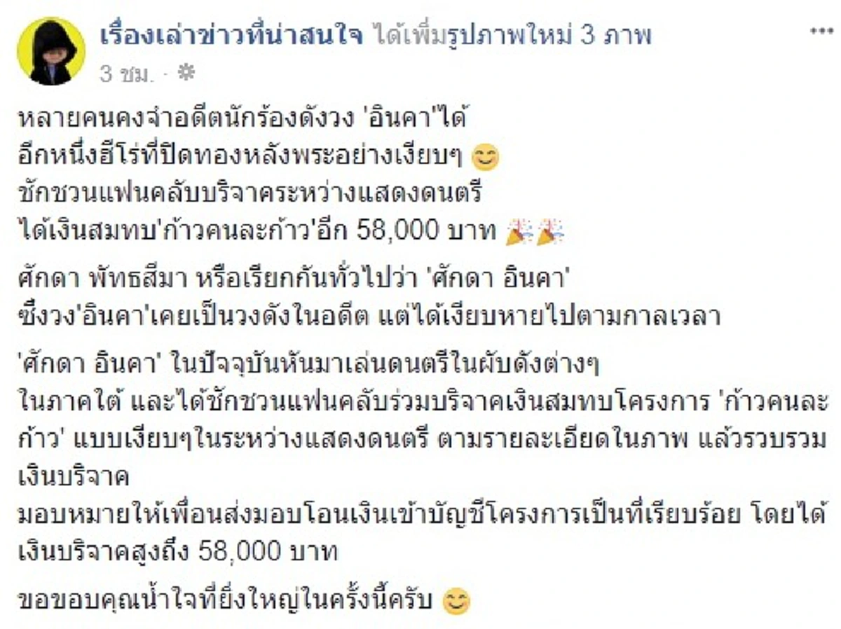 อีกหนึ่งผู้ปิดทองหลังพระ...ศักดา อินคา เล่นดนตรีนำเงินก้อนใหญ่ร่วมบริจาคตูน บอดี้สแลม ไม่ใช้ชื่อตัวเองเป็นผู้โอนผ่านบัญชีธนาคาร