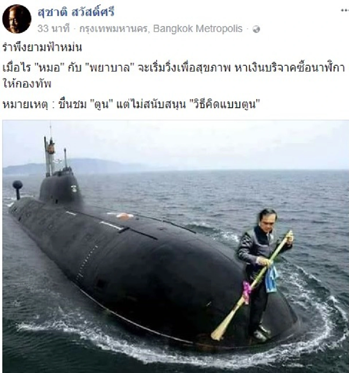 ขึ้นอยู่วิธีคิด!?! สุชาติ ศิลปินแห่งชาติ ชื่นชมตูน บอดี้สแลม แต่ไม่หนุนวิธีคิด เมื่อไหร่ หมอ พยาบาล จะวิ่งหาเงินบริจาคซื้อนาฬิกาให้กองทัพ???