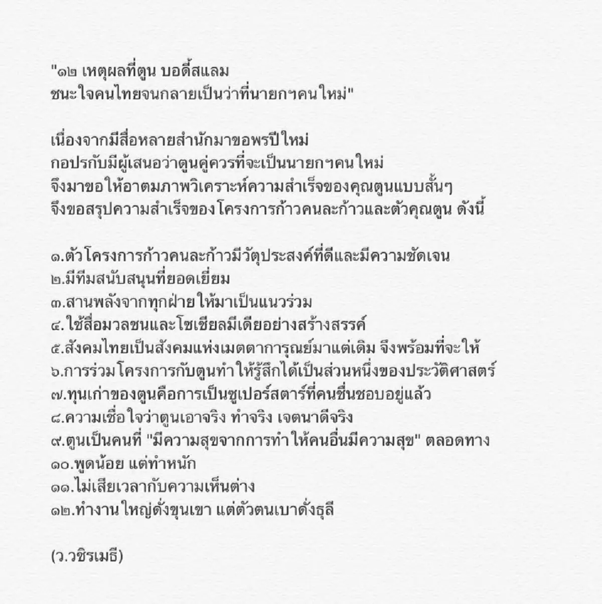 คิดดี:ไม่ดู!?!ว.วชิรเมธี ยก12เหตุผลตูน ชนะใจไทยจนกลายเป็นว่าที่นายกฯคนใหม่??? คนแห่คอมเม้นท์…ถ้าได้ปท.เจริญแน่ แต่ก็มีค้านอย่ายุ่งการเมือง!?