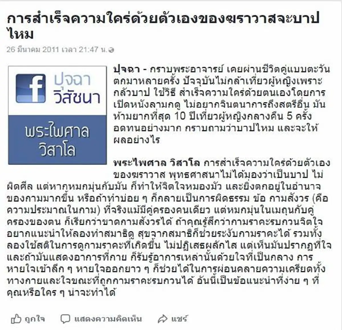 คำถามโลกแตก! “ช่วยตัวเองบาปไหม”?  อย่าเพิ่งคิดให้เหนื่อยใจ “พระไพศาล วิสาโล” มีคำตอบ? พร้อมแนะทำสมาธิระงับกาม