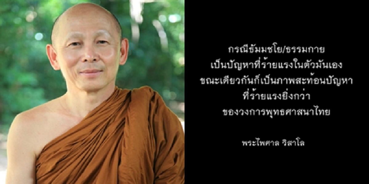 ลุ้นระทึกศุกร์นี้!!!สะพัดตั้ง“พระไพศาล วิสาโล”เจ้าอาวาสวัดธรรมกาย “มส.”นัดถกด่วนปมสึก“พระธัมมชโย”เสนอ“พระสังฆราช”เรียกคืนทุกพัดยศ ???