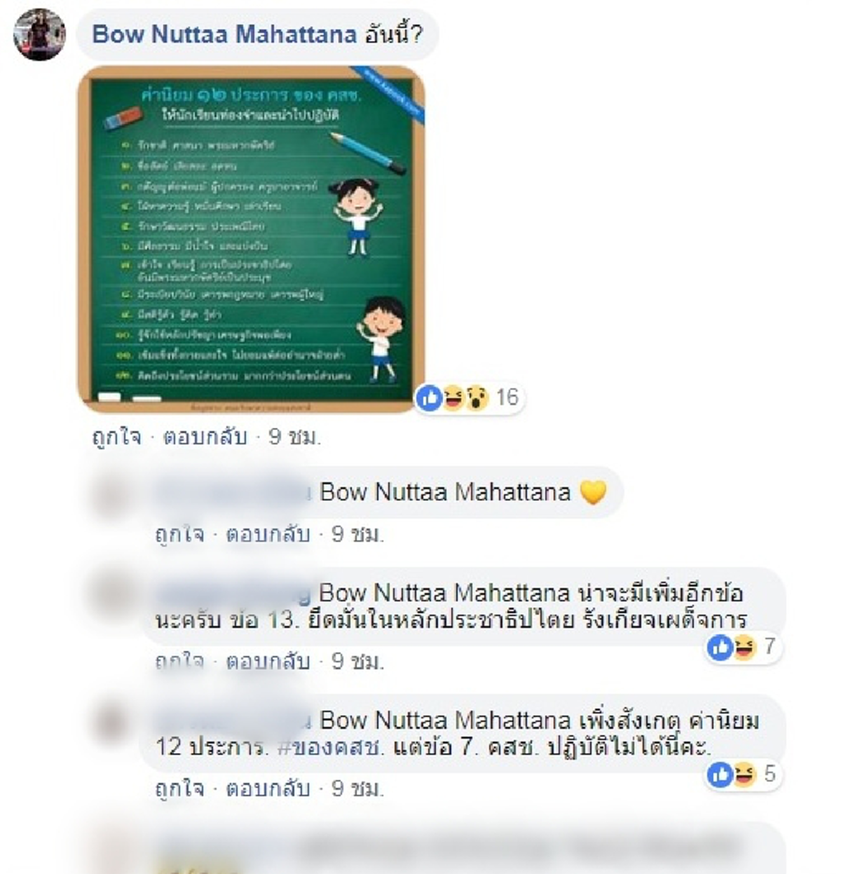 โบว์นำพระราชดำรัสโยงค่านิยม12ประการคสช.  อยากถามมีเจตนาอะไร?