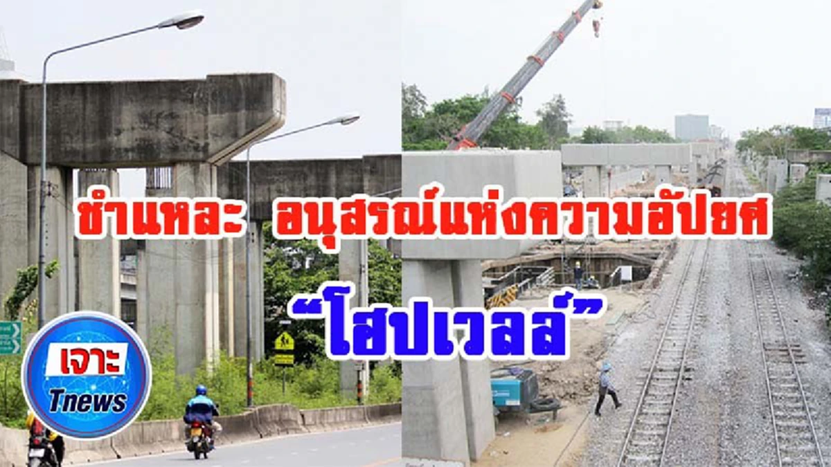 ศาลสั่งคมนาคมจ่าย1.2หมื่นล้านโฮปเวลล์ ย้อนที่มาคดีค่าโง่