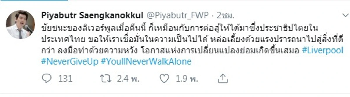 ปิยบุตรโพสต์ ชัยชนะลิเวอร์พูลก็เหมือนการสู้ให้ได้ปชต.ในไทย