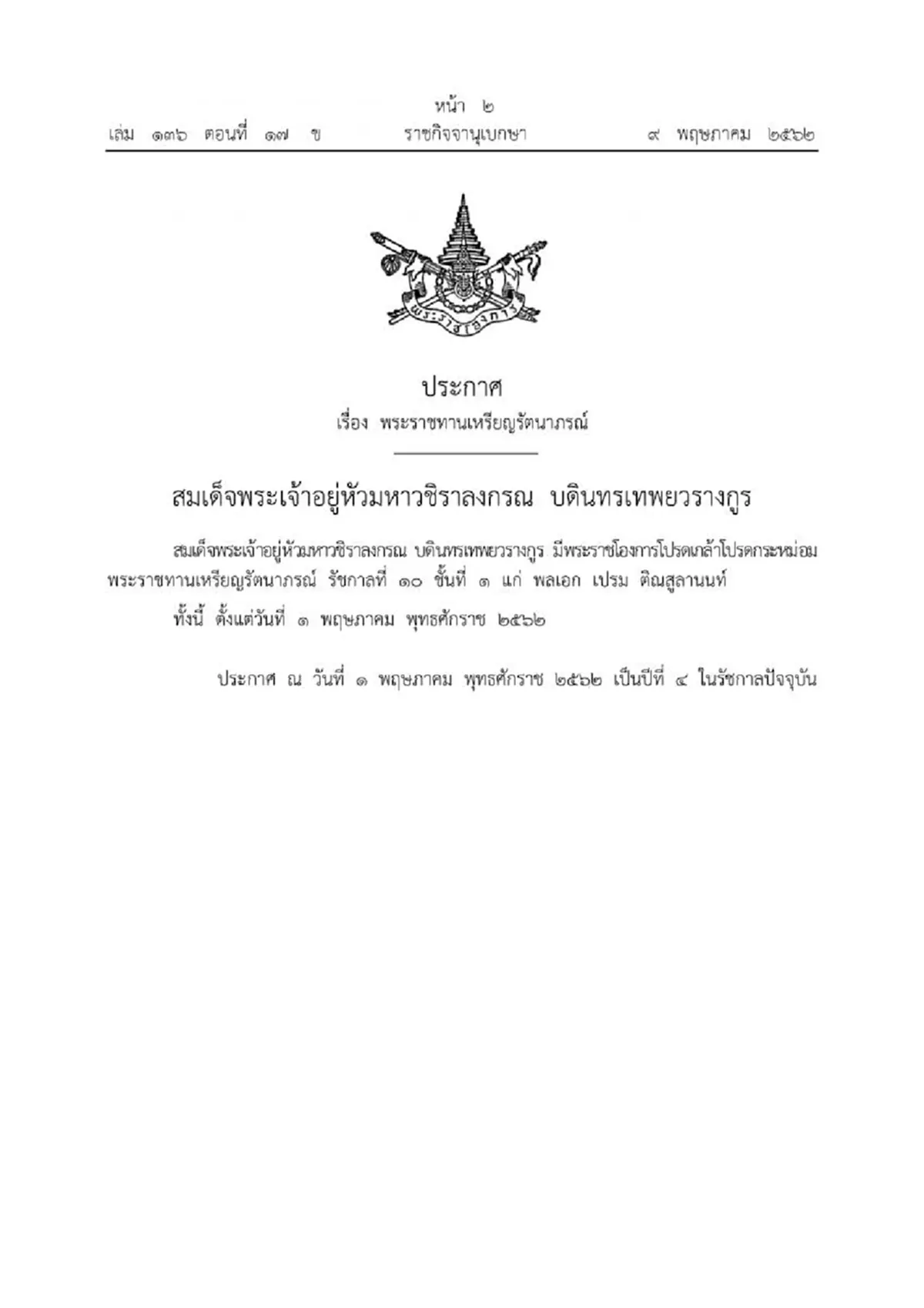 พล.อ.เปรม กับเหรียญรัตนาภรณ์ ชั้น1 พระเมตตาส่วนพระองค์ ที่สมเด็จพระเจ้าอยู่หัวโปรดเกล้าฯพระราชทาน