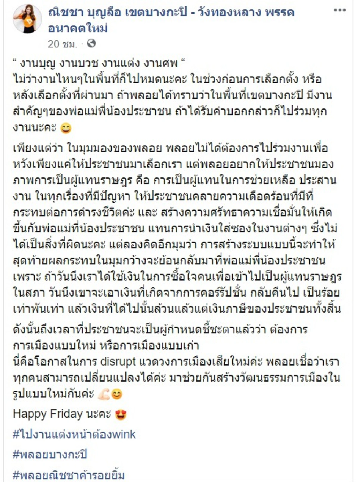 การใส่ซองงานบุญในมุมพลอย ณิชชา อนค. หวั่นเกิดคอร์รัปชั่น