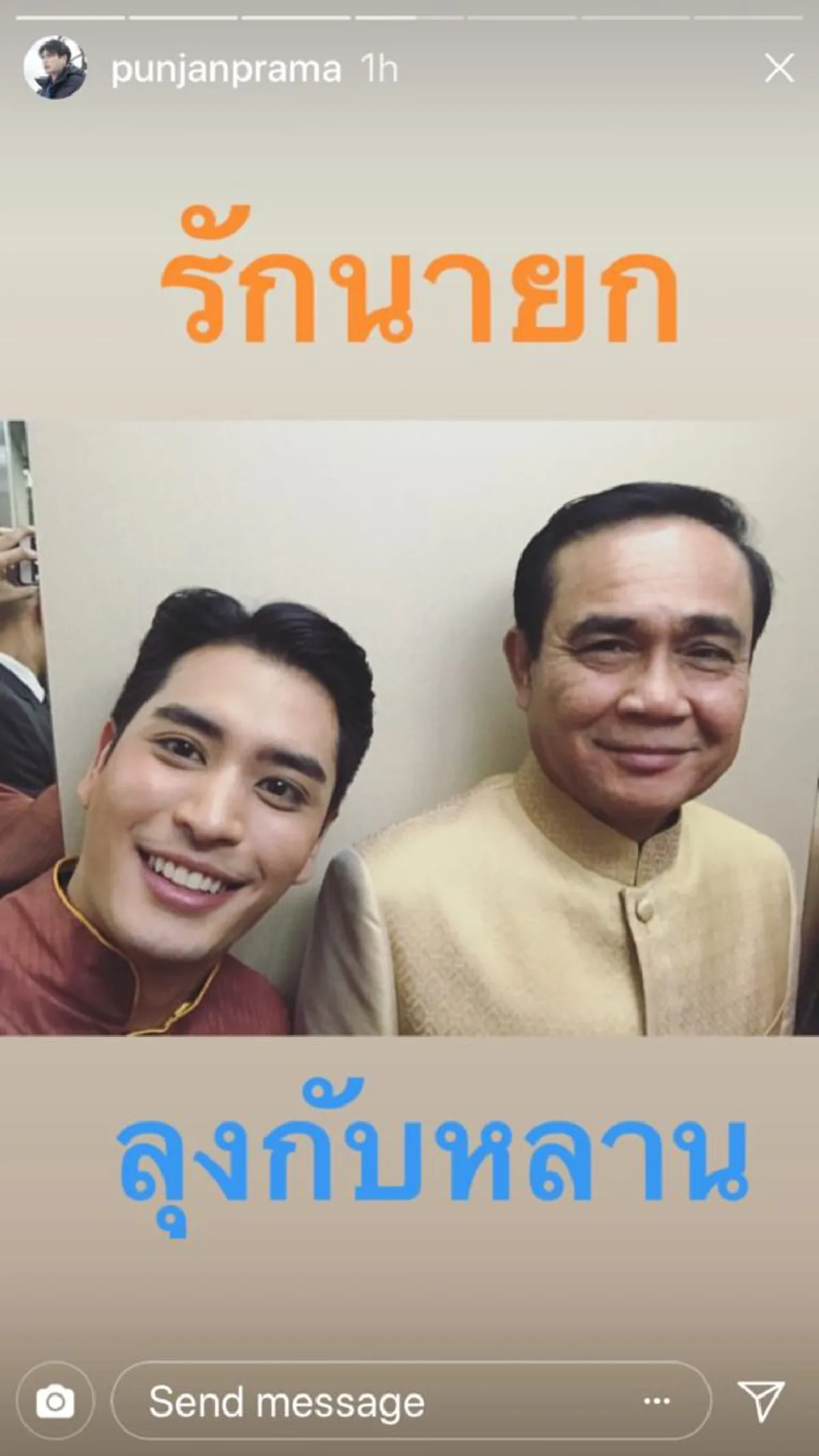 ปั้นจั่นครั้งพบลุงตู่ ผมรักนายกฯ เลือกตั้งผมรอได้